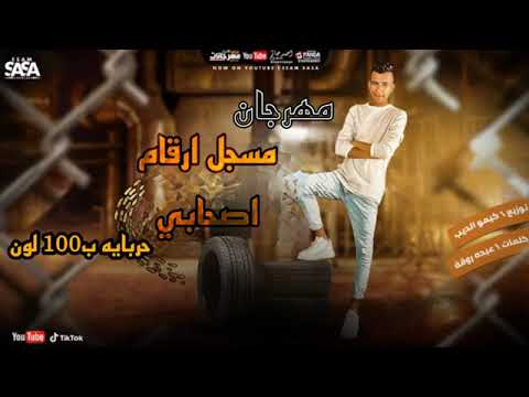 مهرجان مسجل ارقام اصحابي بعناوينهم علي التليفون حربايه ب100 لون عصام صاصا الكروان توزيع يوسف اوشا مهرجان مسجل ارقام اصحابي بعناوينهم علي التليفون حربايه ب100 لون عصام صاصا الكروان توزيع يوسف اوشا