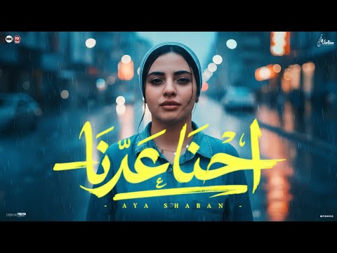 احنا عدنا اهدي بس يادنيا حبه ايه شعبان توزيع شيكا برودكشن انتاج فيولينو للانتاج الفني 2026