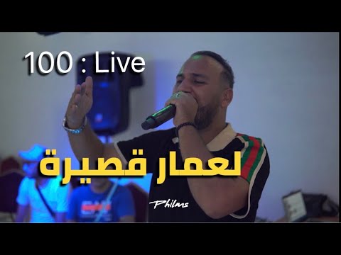 Bilel Tacchini Live 2023 لعمار قصيرة Cover Catania