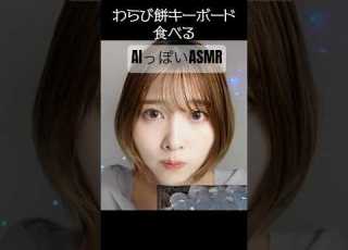 流行りのAIキーボードASMRに憧れた普通の人間の動画wwwぷにぷにわらび餅 Asmr Ai