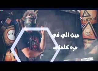  حالة وتس مهرجنات 2020 لسة منزلتش غناء مسلم مين الي ف مرة كلمني