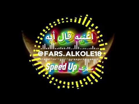 قال إيه فريدة عبيد 2026 مسرعه Speed Up ترند التيك توك ترند اكسبلور جديد تصميمي قال إيه فريدة عبيد 2026 مسرعه Speed Up ترند التيك توك ترند اكسبلور جديد تصميمي