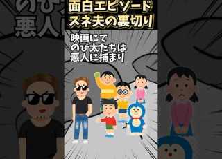  食べるならジャイアン スネ夫が面白かった Anime 雑学 アニメ ドラえもん 食べるならジャイアン スネ夫 Shorts