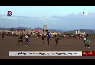 الحديدة فعالية كروية بين الخوخة وحيس بالعيد الـ 60 لثورة أكتوبر