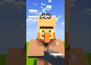 لا ترفع السلاح على القرويين في ماين كرافت ماين كرافت Minecraft