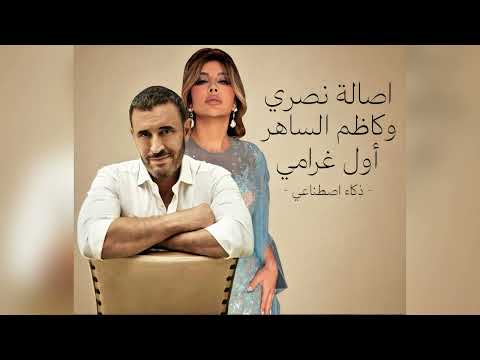 اصالة وكاظم الساهر اول غرامي Assala Kadim Al Sahir Awal Gharami Ai Cover