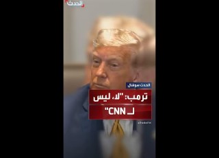 فيديو يظهر ترمب أثناء رفضه التحدث لشبكة الأخبار الأميركية CNN