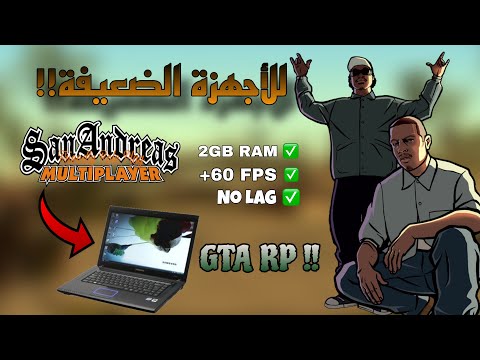 أفضل نسخة SA MP للعب أونلاين في GTA San Andreas مجانا على الحاسوب و تشتغل على الأجهزة الضعيفة