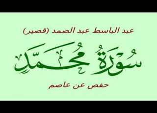 47 سورة محمد عبد الباسط عبد الصمد قصير حفص عن عاصم