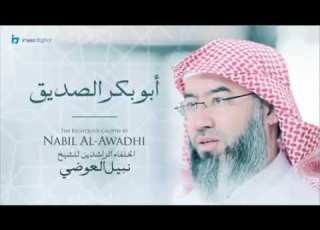 سلسله الخلفاء الراشدين ابو بكر الصديق نبيل العوضي