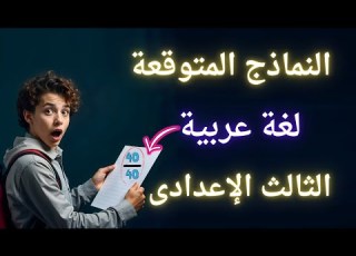 أقوى 10 نماذج متوقعة لغة عربية تالتة اعدادى الترم الأول الإمتحان بين إيديك