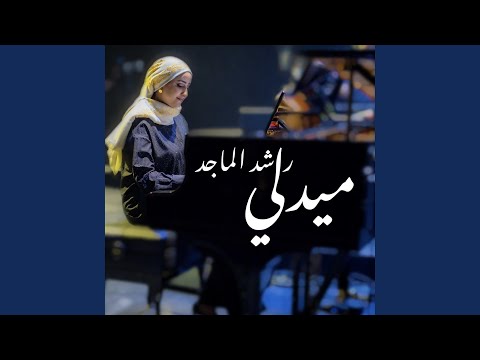 ميدلي راشد الماجد عزف بيانو