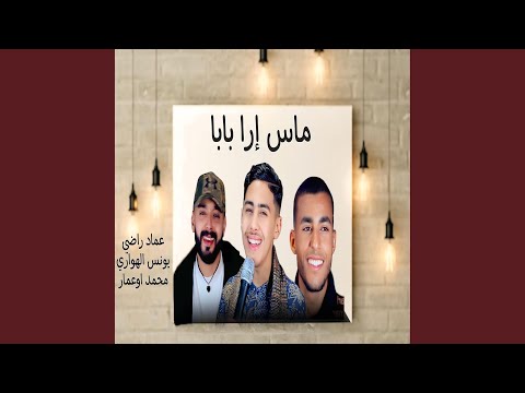 عماد صغير مع يونس الهواري ماس إرا بابا Imad Sghir Mas Ira Baba