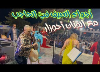  أحوزار والفرجة في منظر حادة استمتعو بأجواء الصيف في الحاجب Ahouzar 2025