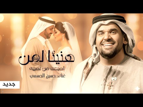 زفة هنيئا لمن اصبحت من نصيبه حسين الجسمي زفات 2025 زفة هنيئا لمن اصبحت من نصيبه حسين الجسمي زفات 2025