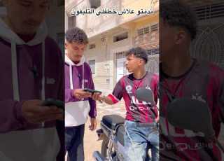 ندمتو علاش خطفلي التليفون