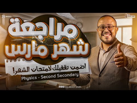 فيزيكس تانيه ثانوي الترم التاني 2026 Revision March Physics 2nd Secondary Egypt 2nd Term