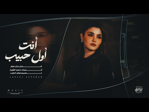 أغاني إستكنان أنت اول حبيب وانت اخر حبيب هذا أخر كلام بالعشق والغرام مطلوبة اكثر شي 2026