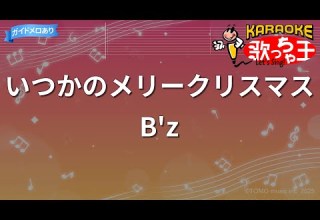 カラオケ いつかのメリークリスマス B Z