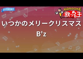 カラオケ いつかのメリークリスマス B Z
