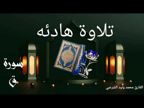 سورة ق بصوت القارئ محمد وليد الشرعبي سورة ق بصوت القارئ محمد وليد الشرعبي