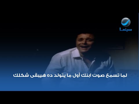 لما تسمع صوت ابنك أول ما يتولد ده هيبقى شكلك لما تسمع صوت ابنك أول ما يتولد ده هيبقى شكلك