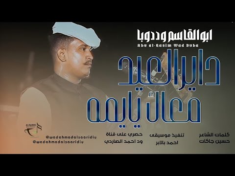 جديد 2026 الفنان المبدع أبو القاسم ود دوبا داير العيد معاك يا يمة