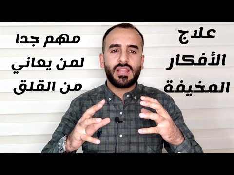 ألوسواس القهري حلقة مهمة لمن يعاني من القلق والخوف