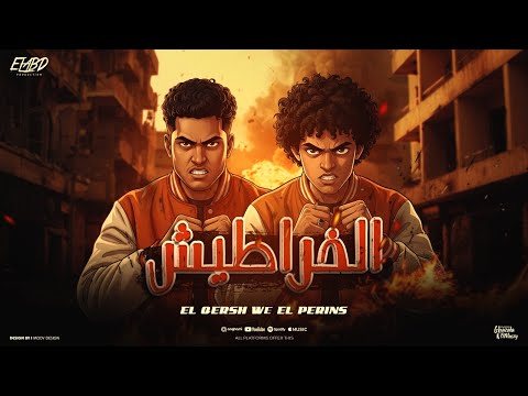 الخراطيش متعمره حسن البرنس و حمو القرش توزيع العبادي Official Music
