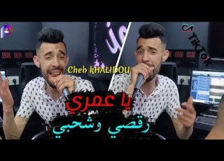 Cheb Khalidou Avec Khaled Japoni يا عمـــري ــي وشحبـــي Nerisrvilk Vip قنبلة تيك توك 2021