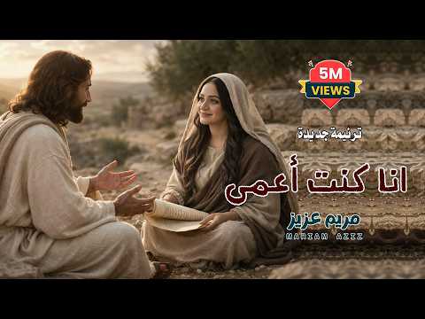 ترنيمه جديدة أنا كنت اعمي أ ن ي ك ن ت أ ع م ى و الآن أ ب ص ر يو 9 25