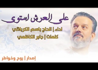  أجمل مواليد وأفراح شهر شعبان على العرش أستوى الحاج باسم الكربلائي إصدار روح وخواطر