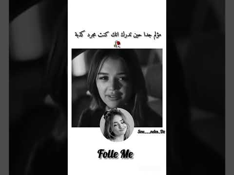 مؤلم جدا حين تدرك انك كنت مجرد كذبة ايقنت النظافه تصميم فيديوهات الجيلي تصميمي