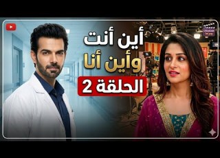 مسلسل أين أنت وأين أنا الحلقة 2 الثانية كاملة Kahaan Hum Kahaan Tum