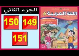 كراسة اللغة العربية المستوى السادس ابتدائي الصفحة 149 150 151 الجزء الثاني