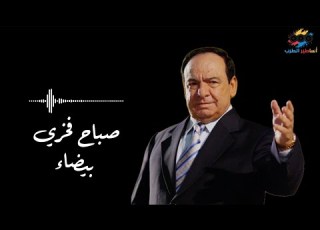 بيضاء موال رائع الاسطورة صباح فخري