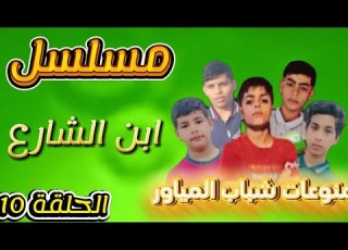 مسلسل ابن الشارع الحلقة 10 حمودي وحسوني سوو اختبار لصديقهم الجديد