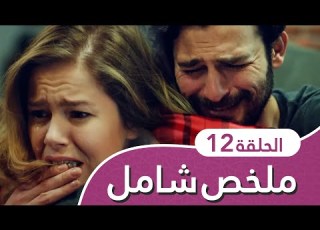 أغنية الحب ملخص شامل الفصل12