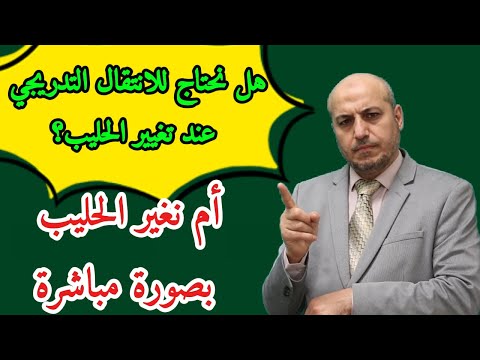 هل يكون الانتقال بين انواع الحليب يصورة مباشرة ام نحتاج الى الانتقال التدريجي