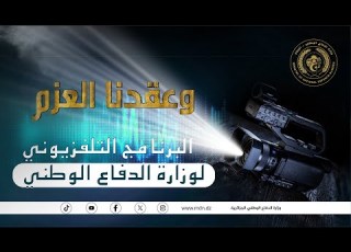  العدد 243 من الحصة التلفزيونية وعقدنا العزم