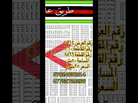 قطعة ارض للبيع ركن مساحة ٥٠م طابو صرف جاهزه لتحويل بسعر ٢٥ مليون بغداد عقارات عقار قطع مكتب
