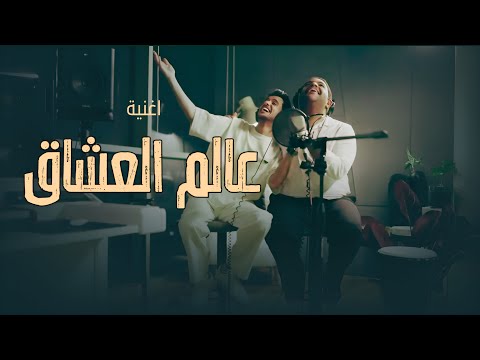 خالد المظفر و عايض عالم العشاق بدون موسيقى 2024 خالد المظفر و عايض عالم العشاق بدون موسيقى 2024