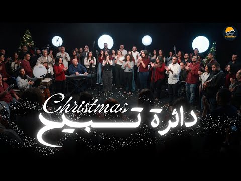دائرة تسبيح كريسماس الحياة الافضل تسبيح و عبادة Christmas Worship Circle Better Life Worship