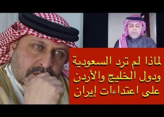  لماذا لم ترد السعودية ودول الخليج والأردن على الاعتداءات الإيرانية