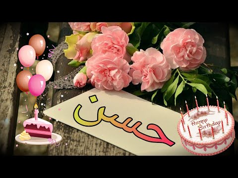 Happy Birthday Hassan عيد ميلاد سعيد حسن