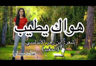 هواك يطيب غناء سمارا شعر ابن زهر الأندلسي أندلسيات الأندلس قصيدة شعر عربي موشح موشحات طرب