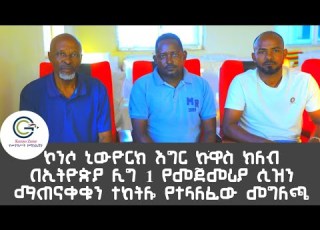 ኮንሶ ኒውዮርክ እግር ኳስ ክለብ በኢትዮጵያ ሊግ 1 የመጀመሪያ ሲዝን ማጠናቀቁን ተከትሎ የተላለፈው መግለጫ Konsonfc Newyorkclub Konso