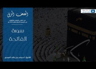 المصحف المرتل من صلاتي التراويح والتهجد من المسجد الحرام لعام ١٤٤٤ هـ سورة الفاتحة