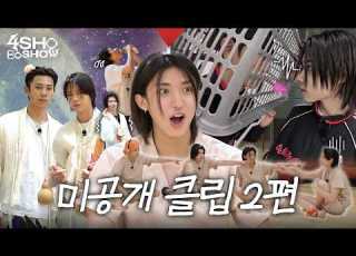 미공개 클립 모음 Zip 2 4SHOBOSHOW