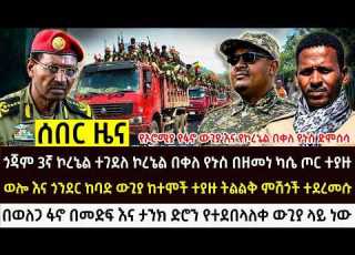 በጎጃም ሶስተኛው ኮረኔል ተሸኘ የወሎ እና ወለጋ ው ጥ ረ ት ሰኔ 20 2018 Ethiopian News Today